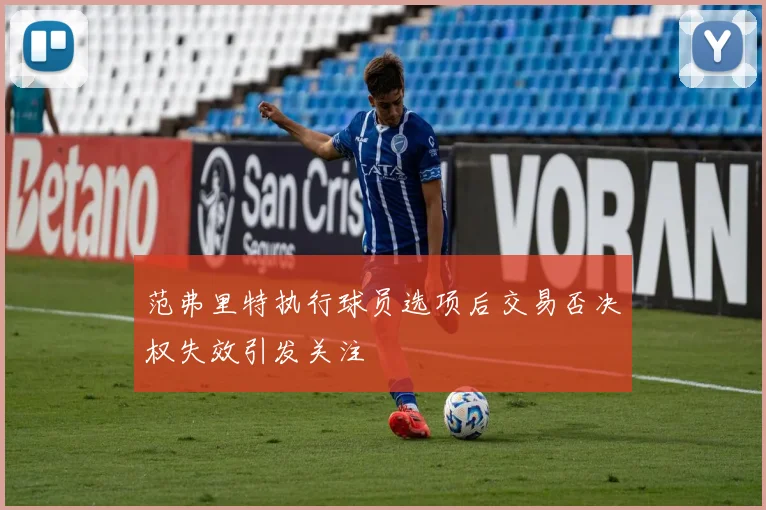 范弗里特执行球员选项后交易否决权失效引发关注