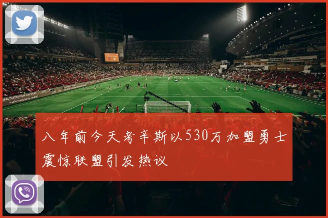 八年前今天考辛斯以530万加盟勇士震惊联盟引发热议