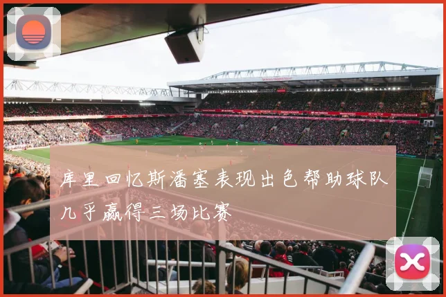 库里回忆斯潘塞表现出色帮助球队几乎赢得三场比赛