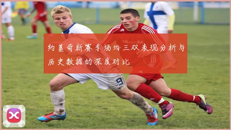 约基奇新赛季场均三双表现分析与历史数据的深度对比