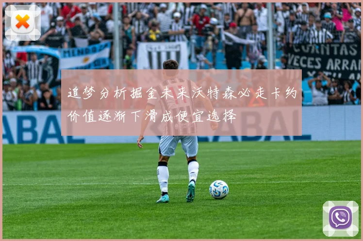 追梦分析掘金未来沃特森必走卡约价值逐渐下滑成便宜选择