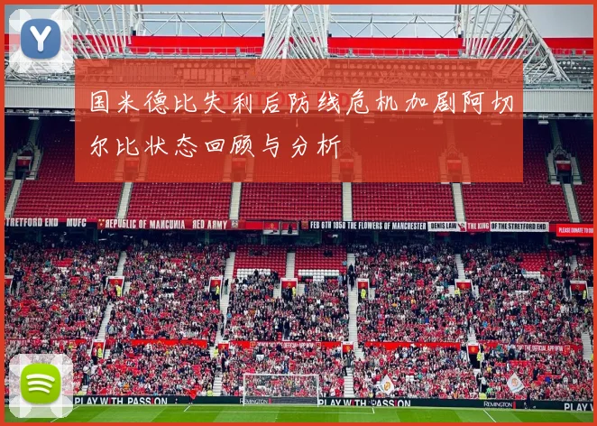国米德比失利后防线危机加剧阿切尔比状态回顾与分析