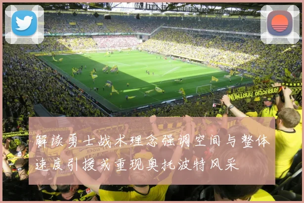 解读勇士战术理念强调空间与整体速度引援或重现奥托波特风采