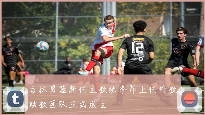 吉林男篮新任主教练李昂上任外教助教团队正式成立