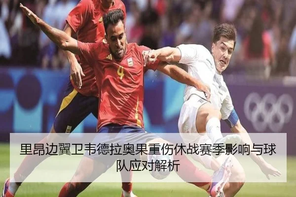 里昂边翼卫韦德拉奥果重伤休战赛季影响与球队应对解析